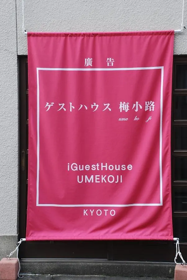 Maison d'hôtes Tiny Guesthouse Umekoji 梅小路 Kyoto